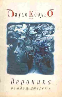 Книга Коэльо П. Вероника решает умереть, 11-5154, Баград.рф